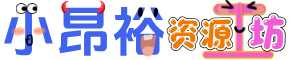 小昂裕资源工坊-收藏从未停止