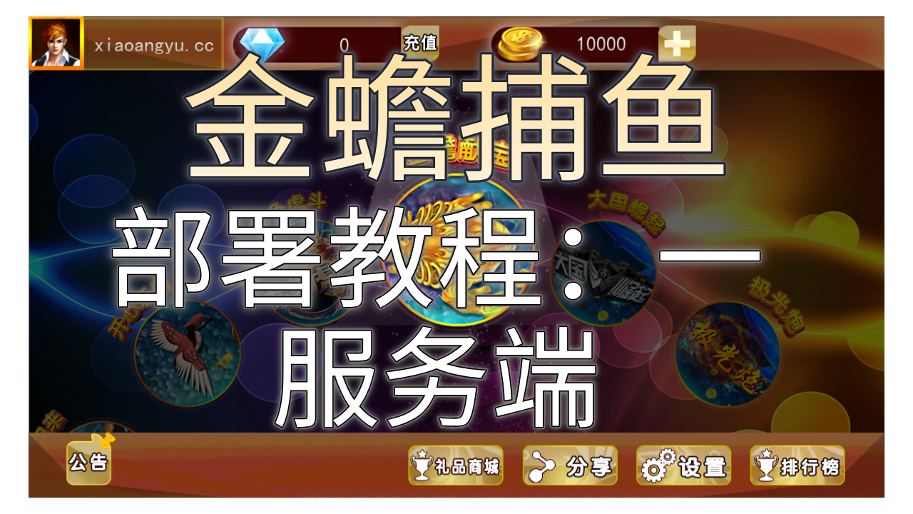 【金蟾捕鱼】合集1：（服务端）部署搭建图文教程-小昂裕资源工坊