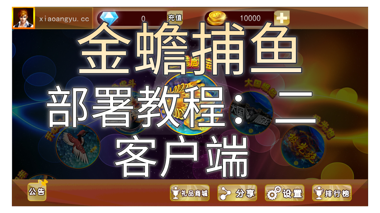 【金蟾捕鱼】合集1：（客户端）部署搭建图文教程-小昂裕资源工坊
