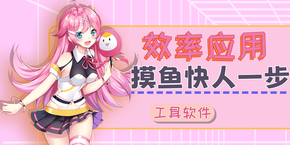 分类-工具软件-小昂裕的百宝库