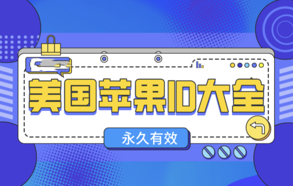2026/6/9共享苹果ID Shadowrocket 共享账号-天启技术栈
